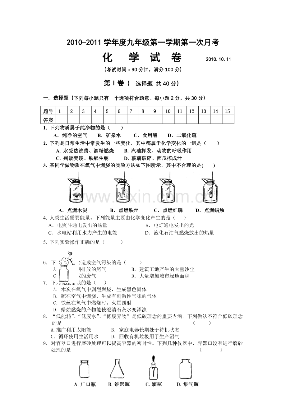 江苏省10-11年九年级化学上第一次月考试题.doc_第1页