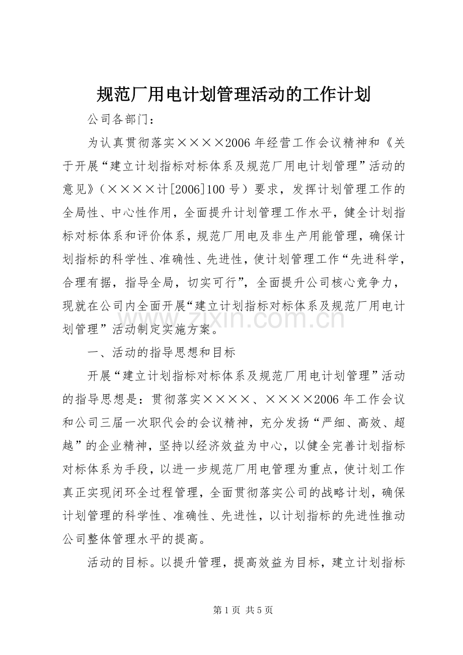 规范厂用电计划管理活动的工作计划.docx_第1页