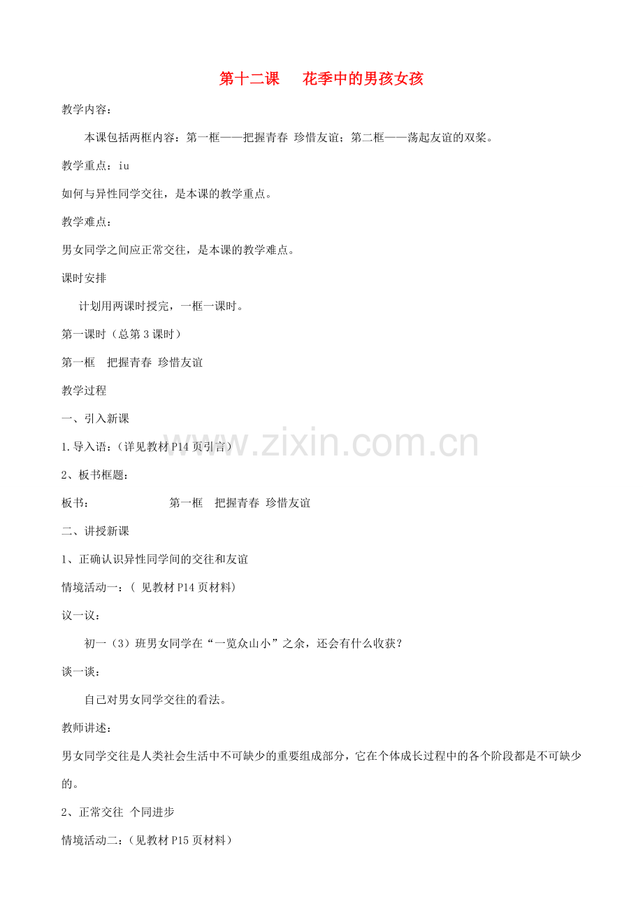 七年级政治下册 第十二课《花季中的男孩女孩》教案 鲁教版.doc_第1页