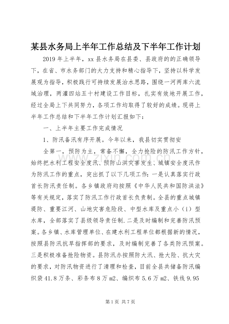 某县水务局上半年工作总结及下半年工作计划 .docx_第1页