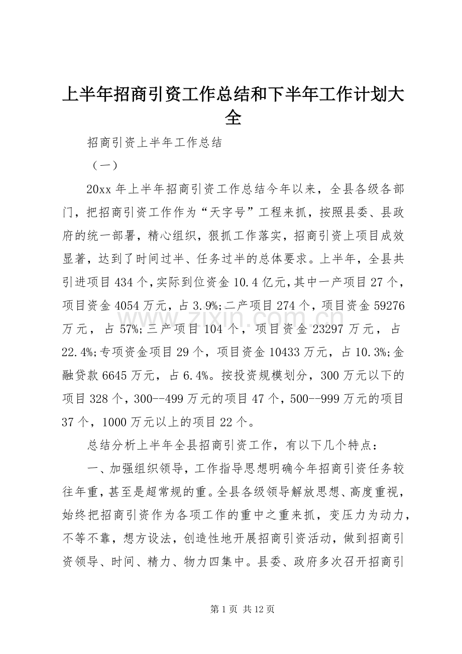上半年招商引资工作总结和下半年工作计划大全 .docx_第1页