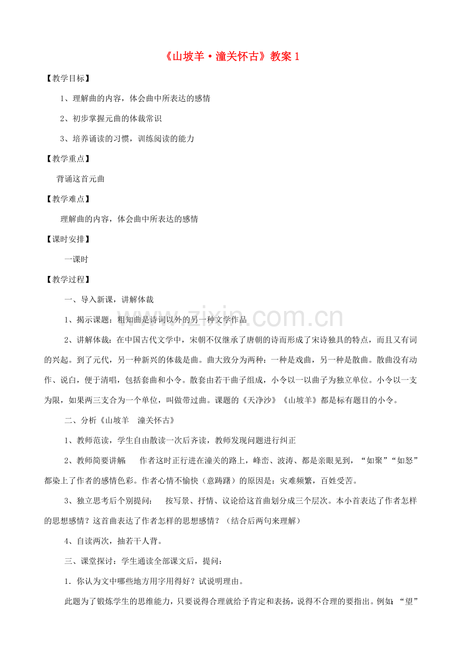 湖南省祁阳县浯溪二中八年级语文下册 第25课 诗词曲五首之《山坡羊 潼关怀古》教案1 新人教版.doc_第1页