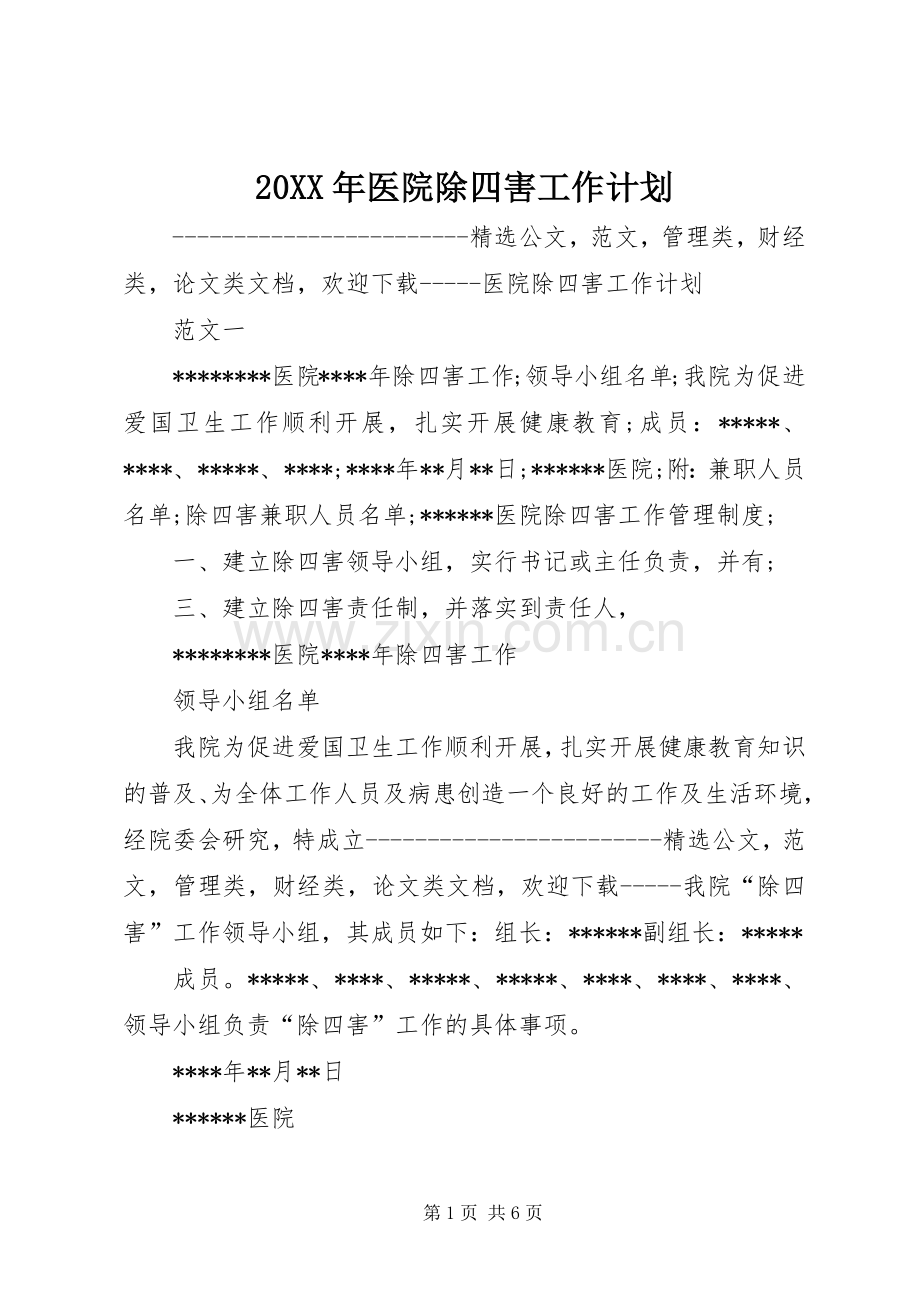 20XX年医院除四害工作计划 .docx_第1页