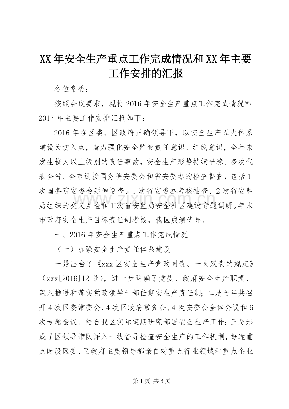 XX年安全生产重点工作完成情况和XX年主要工作安排的汇报.docx_第1页