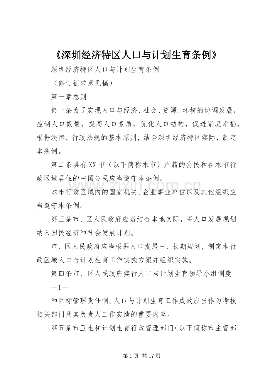 《深圳经济特区人口与计划生育条例》 .docx_第1页