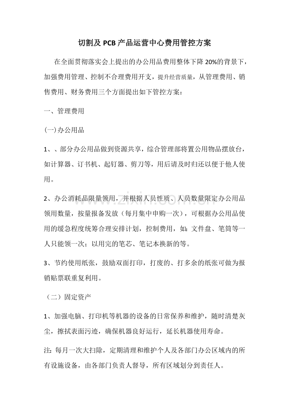 费用管控方案.doc_第1页