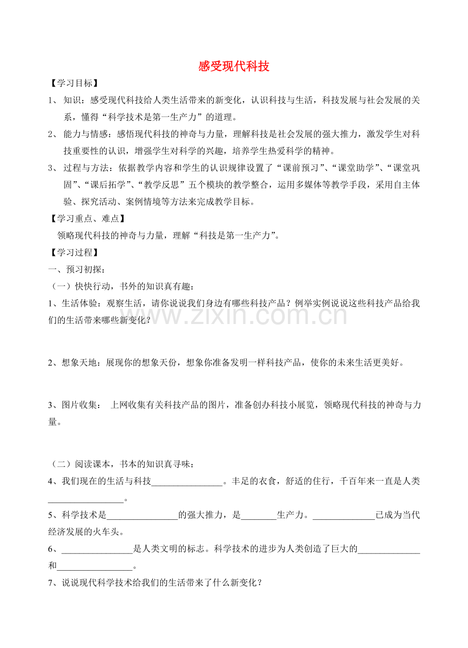 八年级政治下册 《感受现代科技》教案3 鲁教版.doc_第1页
