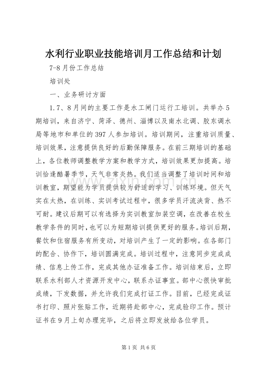 水利行业职业技能培训月工作总结和计划 .docx_第1页