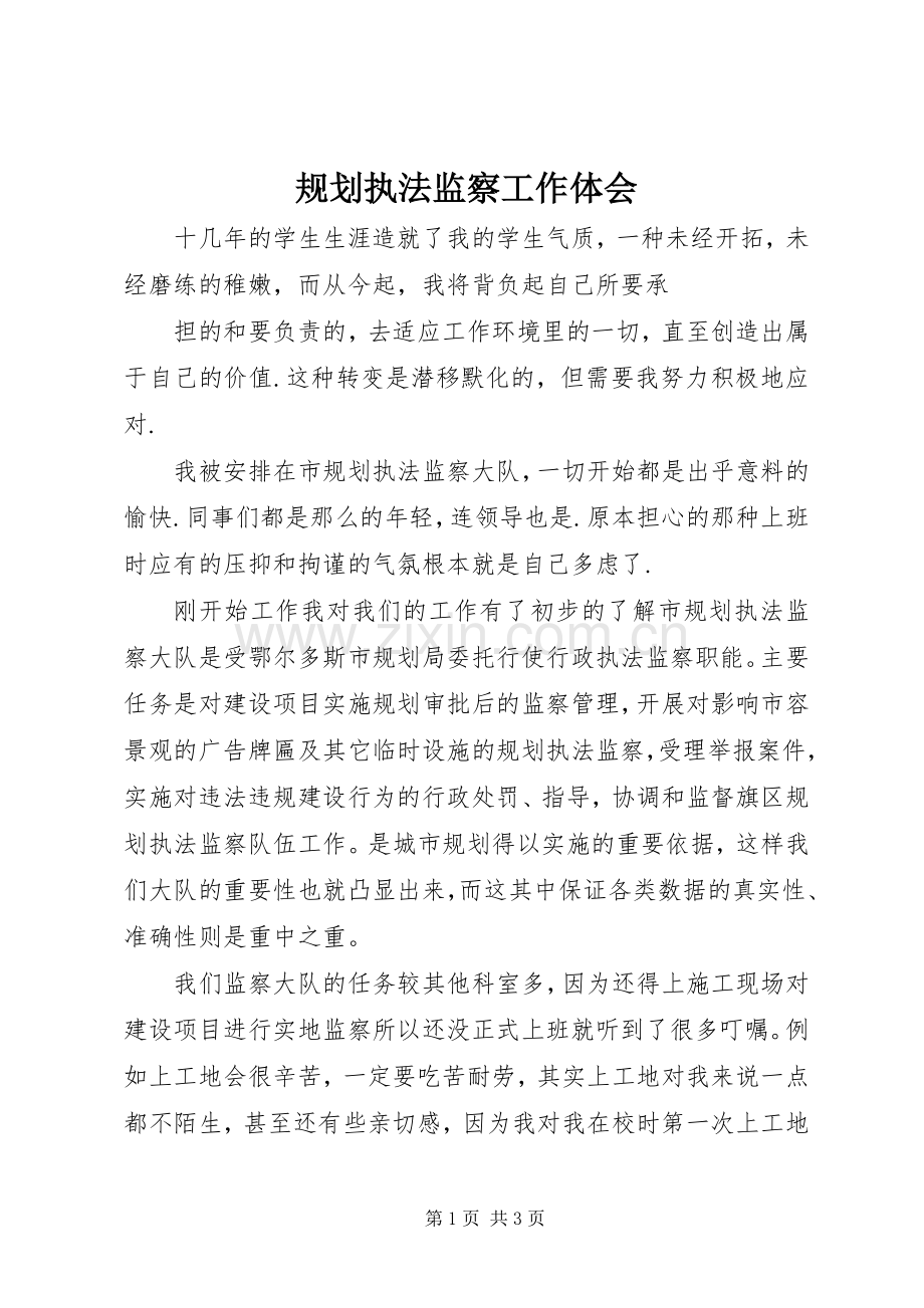 规划执法监察工作体会 .docx_第1页
