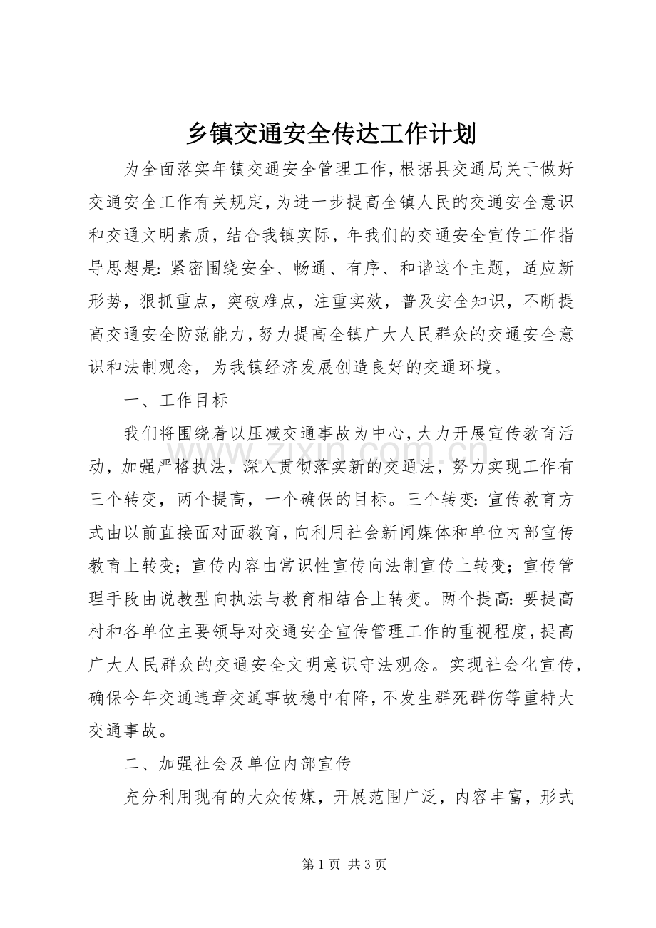 乡镇交通安全传达工作计划_1.docx_第1页
