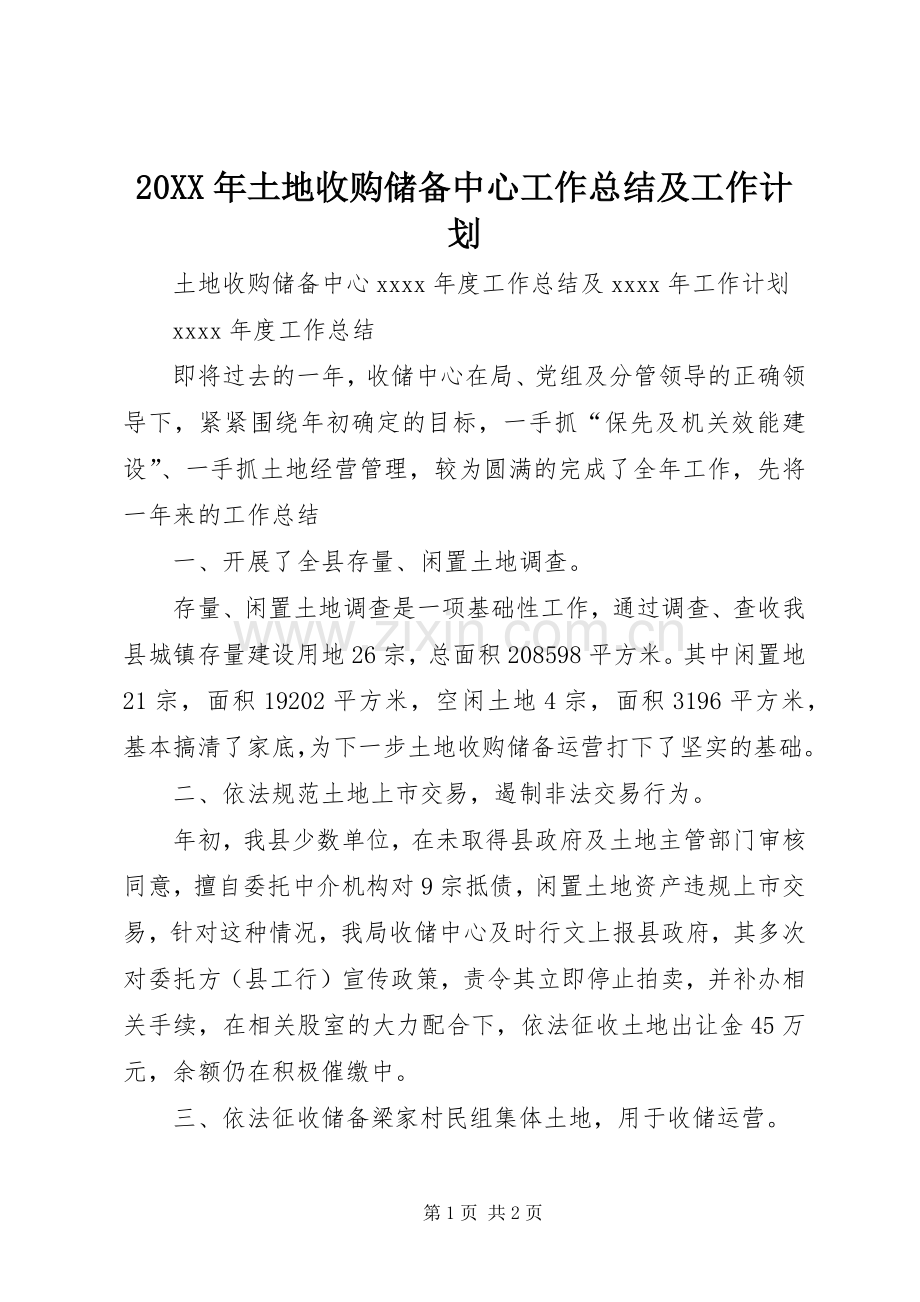 20XX年土地收购储备中心工作总结及工作计划.docx_第1页