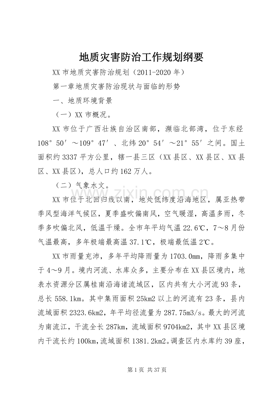 地质灾害防治工作规划纲要 .docx_第1页
