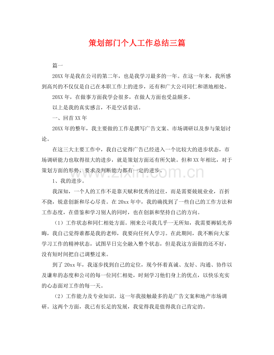 策划部门个人工作总结三篇 .docx_第1页