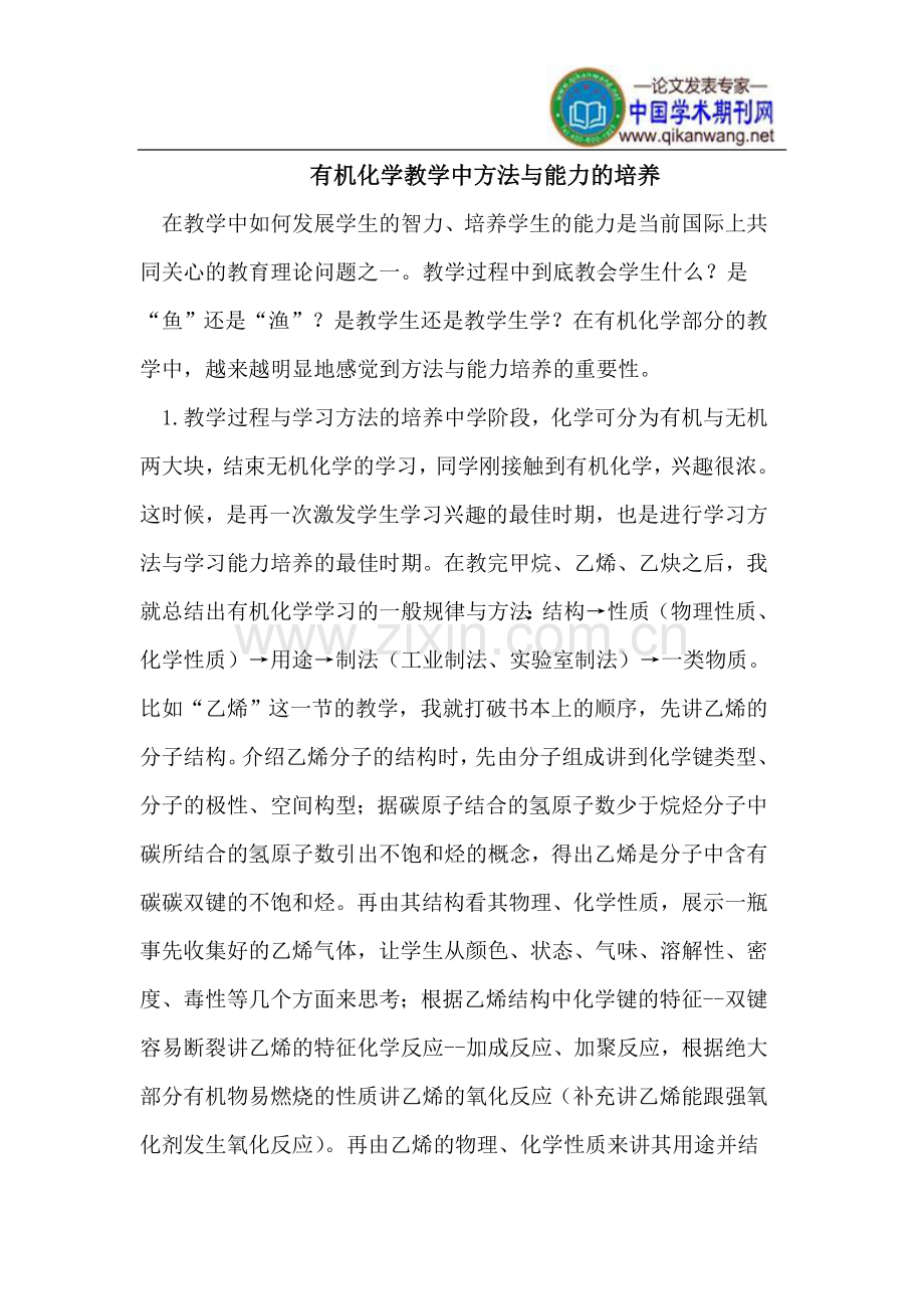 有机化学教学中方法与能力的培养.doc_第1页