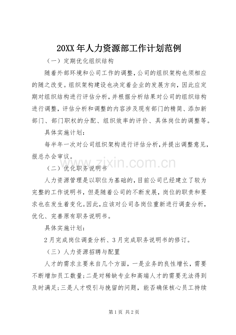 20XX年人力资源部工作计划范例.docx_第1页