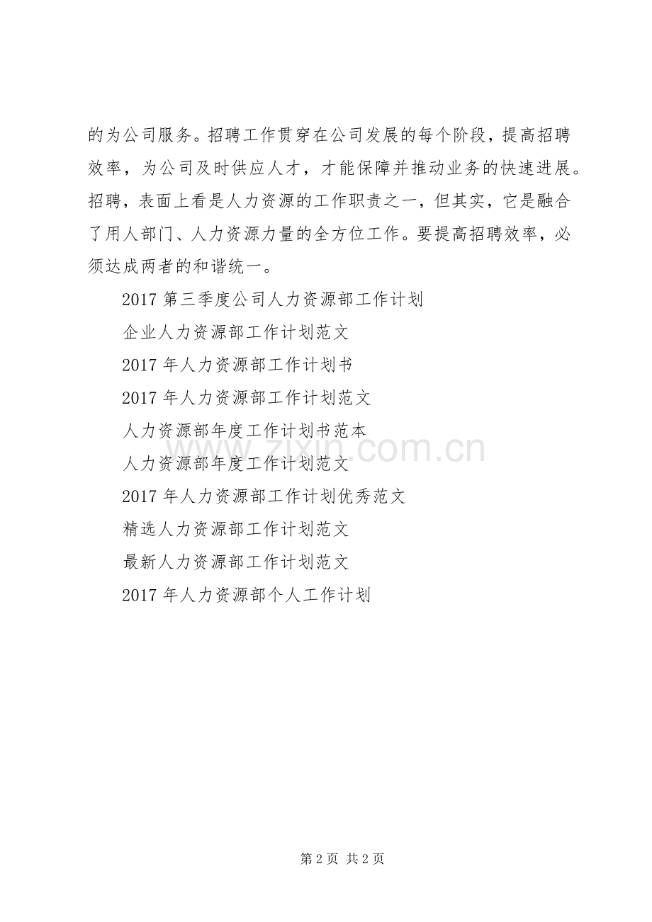 20XX年人力资源部工作计划范例.docx_第2页
