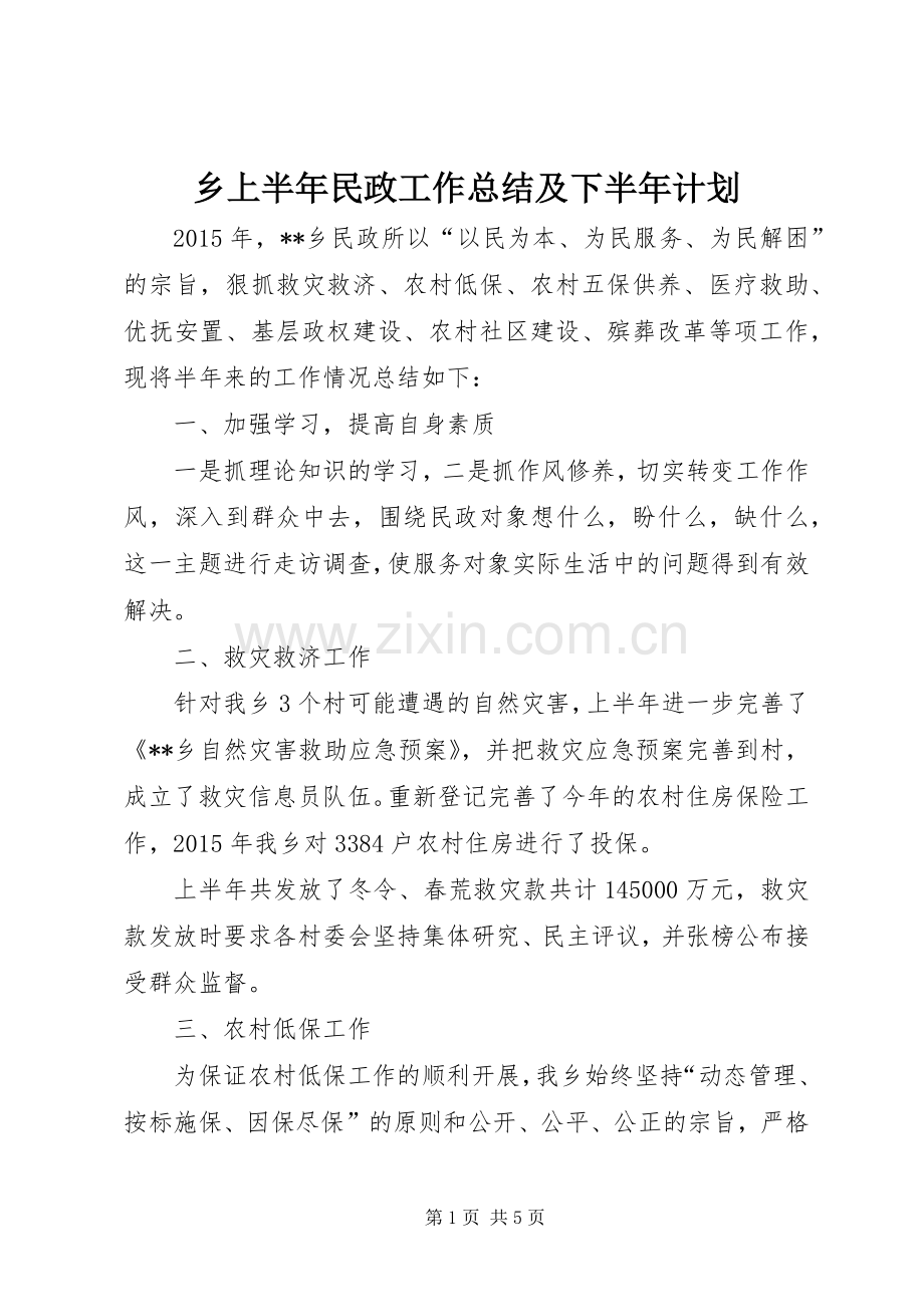乡上半年民政工作总结及下半年计划.docx_第1页