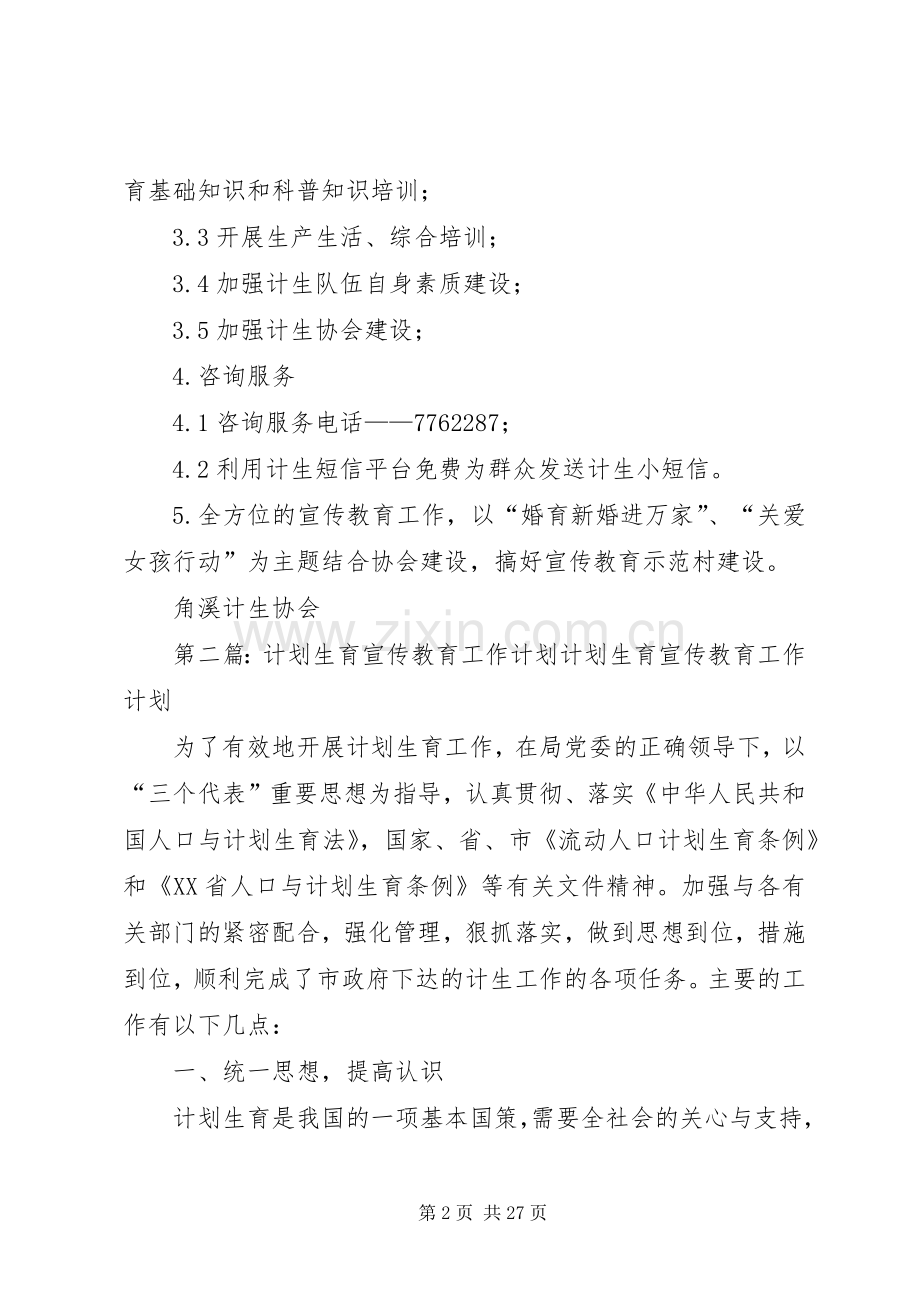 XX村计划生育宣传教育工作计划.docx_第2页