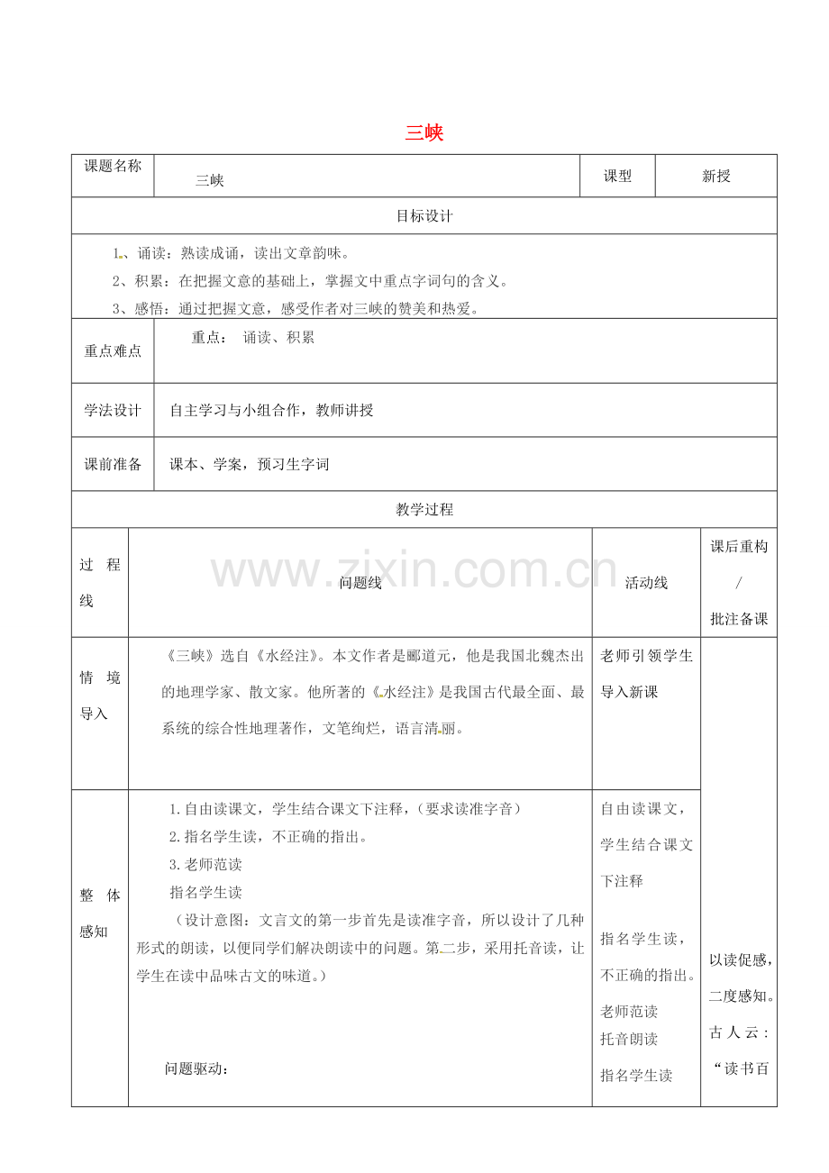 山东省济南市七年级语文下册 第五单元 25《三峡》三峡教案1 鲁教版五四制-鲁教版五四制初中七年级下册语文教案.doc_第1页