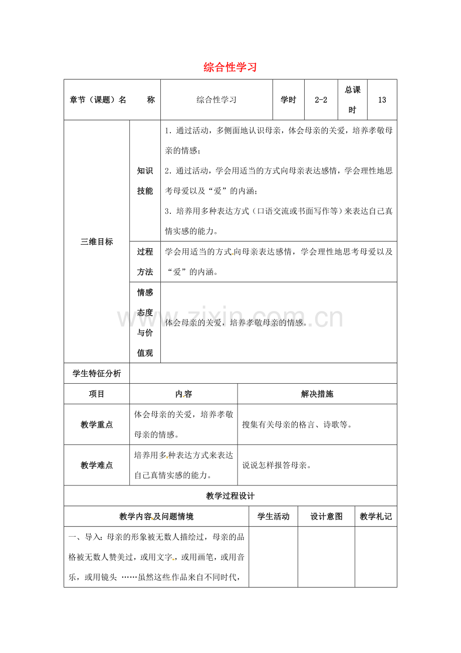 八年级语文下册 第一单元 综合性学习教案2 （新版）新人教版-（新版）新人教版初中八年级下册语文教案.doc_第1页