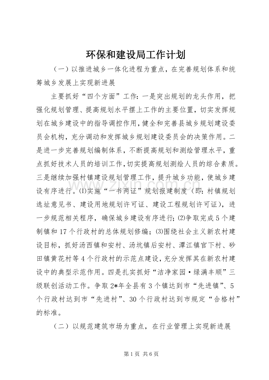环保和建设局工作计划.docx_第1页