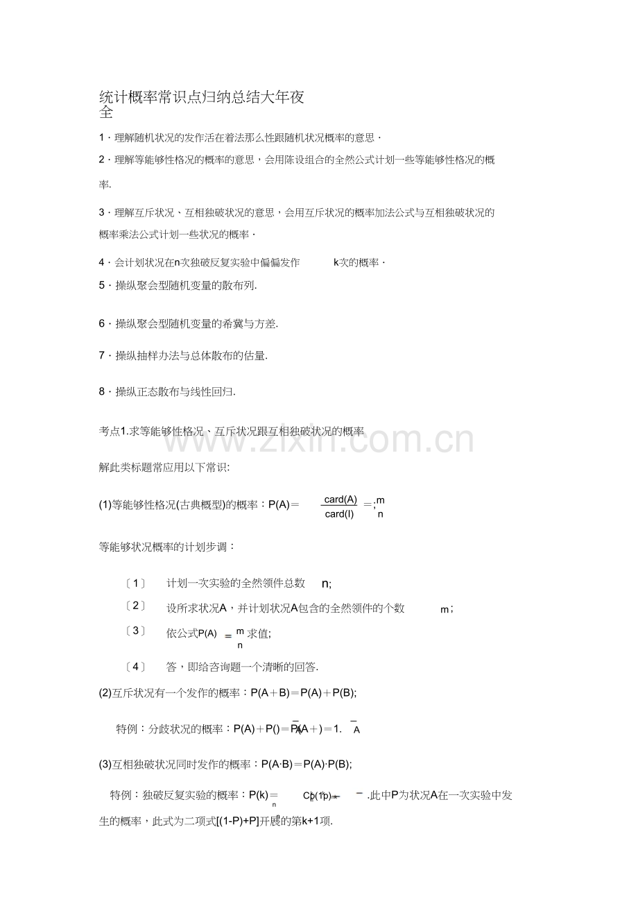 统计概率知识点归纳总结大全.docx_第1页