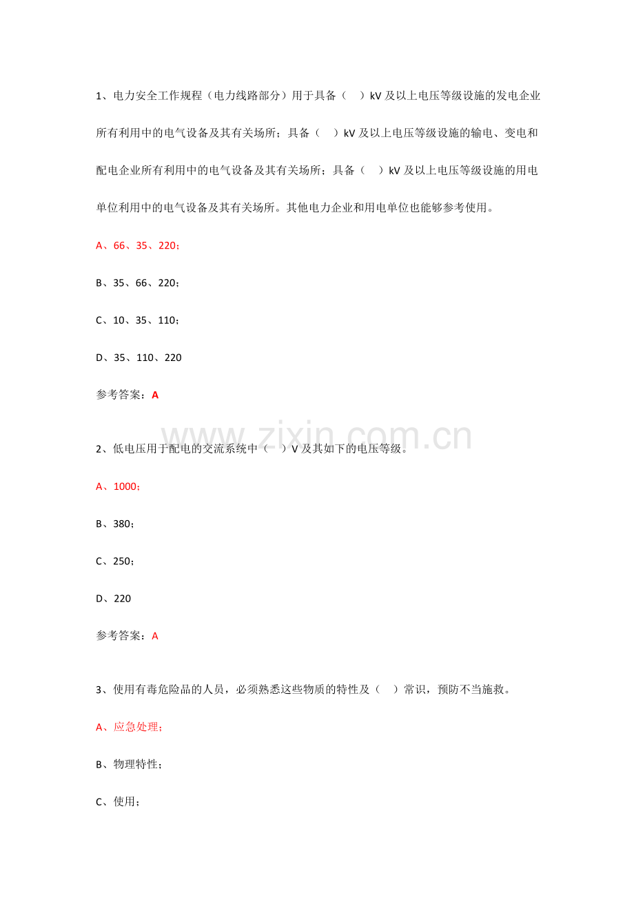 2024年安规考试题库.doc_第1页