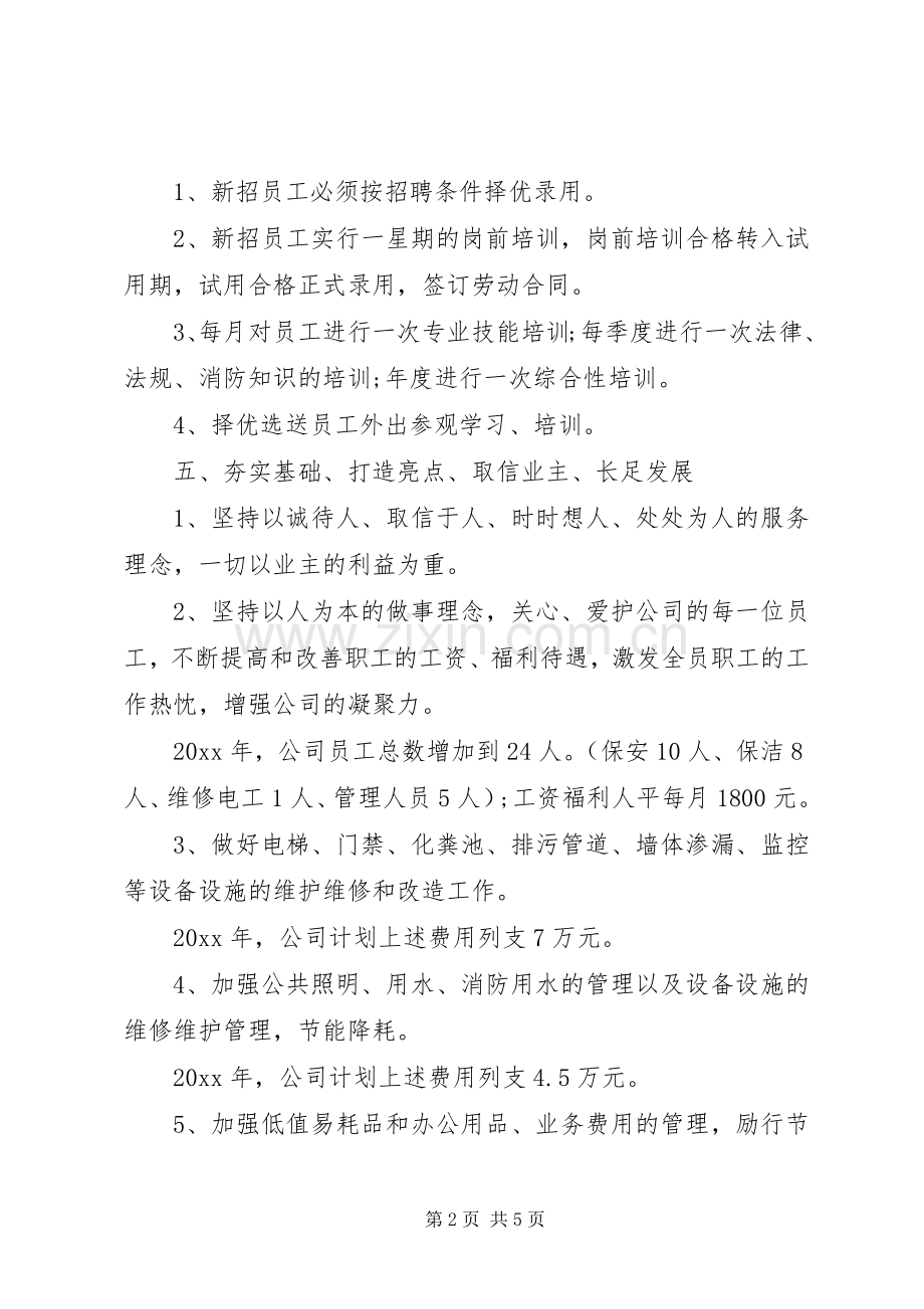 XX年公司明年工作计划范文.docx_第2页