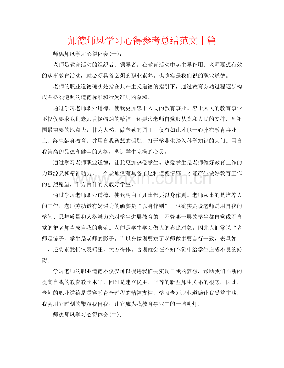 师德师风学习心得参考总结范文十篇.docx_第1页