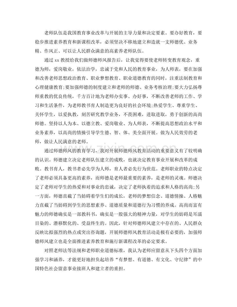 师德师风学习心得参考总结范文十篇.docx_第2页