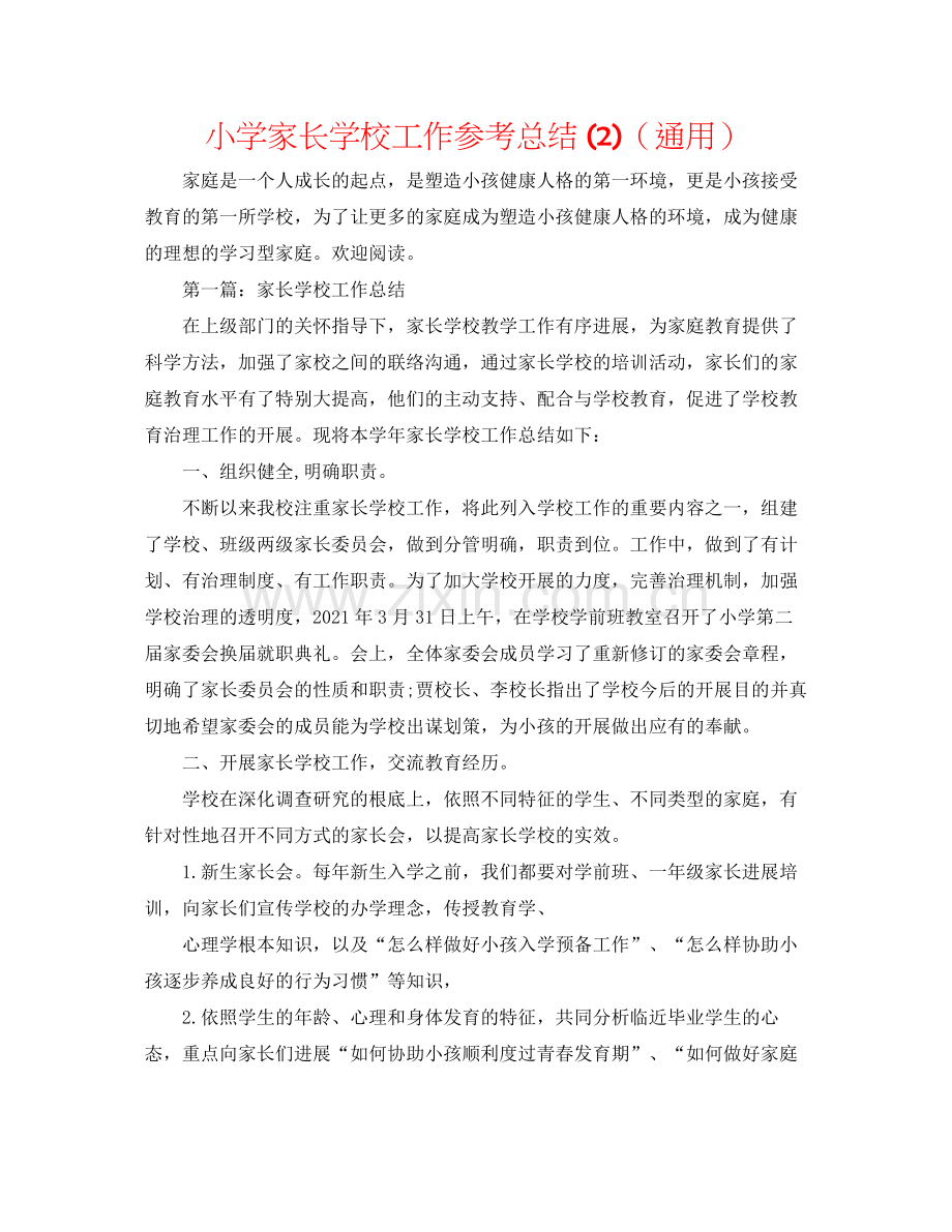 小学家长学校工作参考总结2)（通用）.docx_第1页