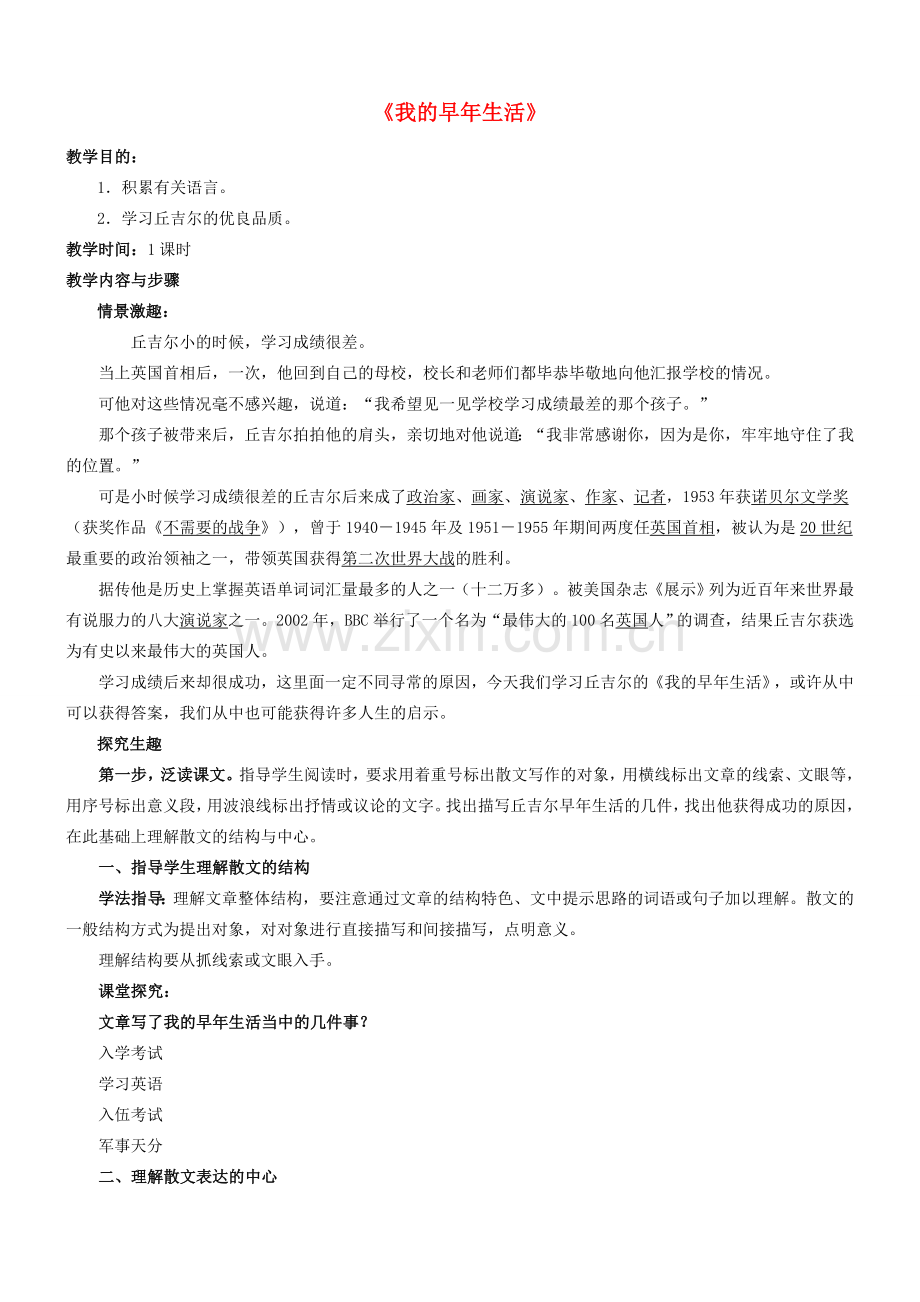七年级语文上册 第8课《我的早年生活》教学设计 （新版）新人教版-（新版）新人教版初中七年级上册语文教案.doc_第1页