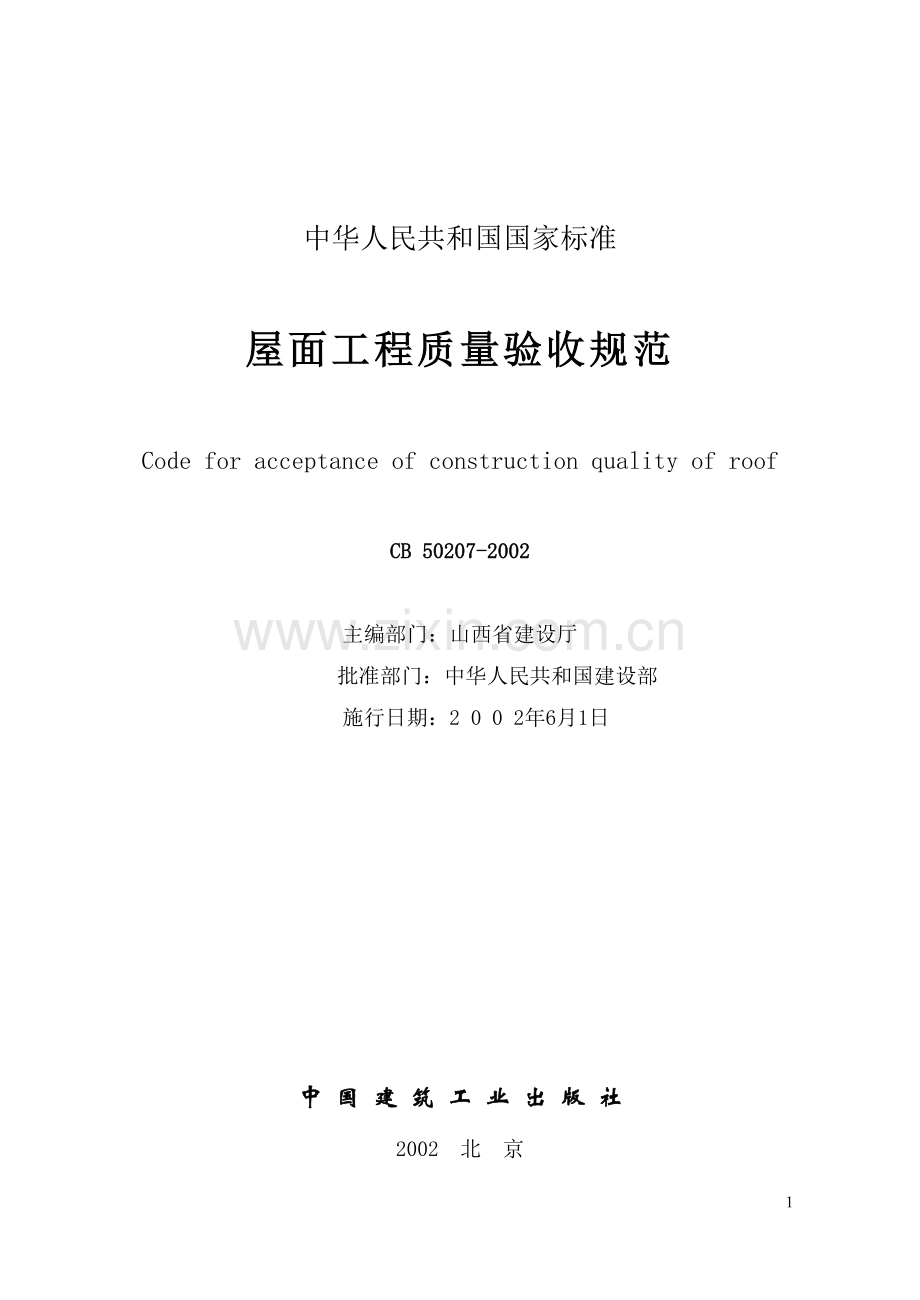 GB50207-2002屋面工程质量验收规范.doc_第2页