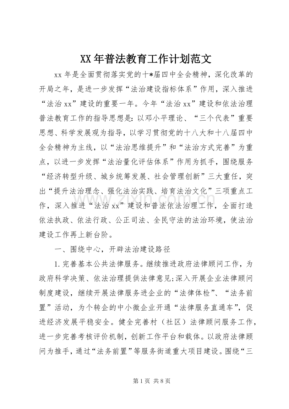 XX年普法教育工作计划范文.docx_第1页