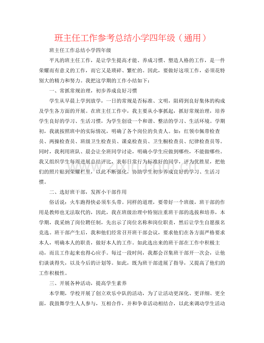 班主任工作参考总结小学四年级（通用）2.docx_第1页