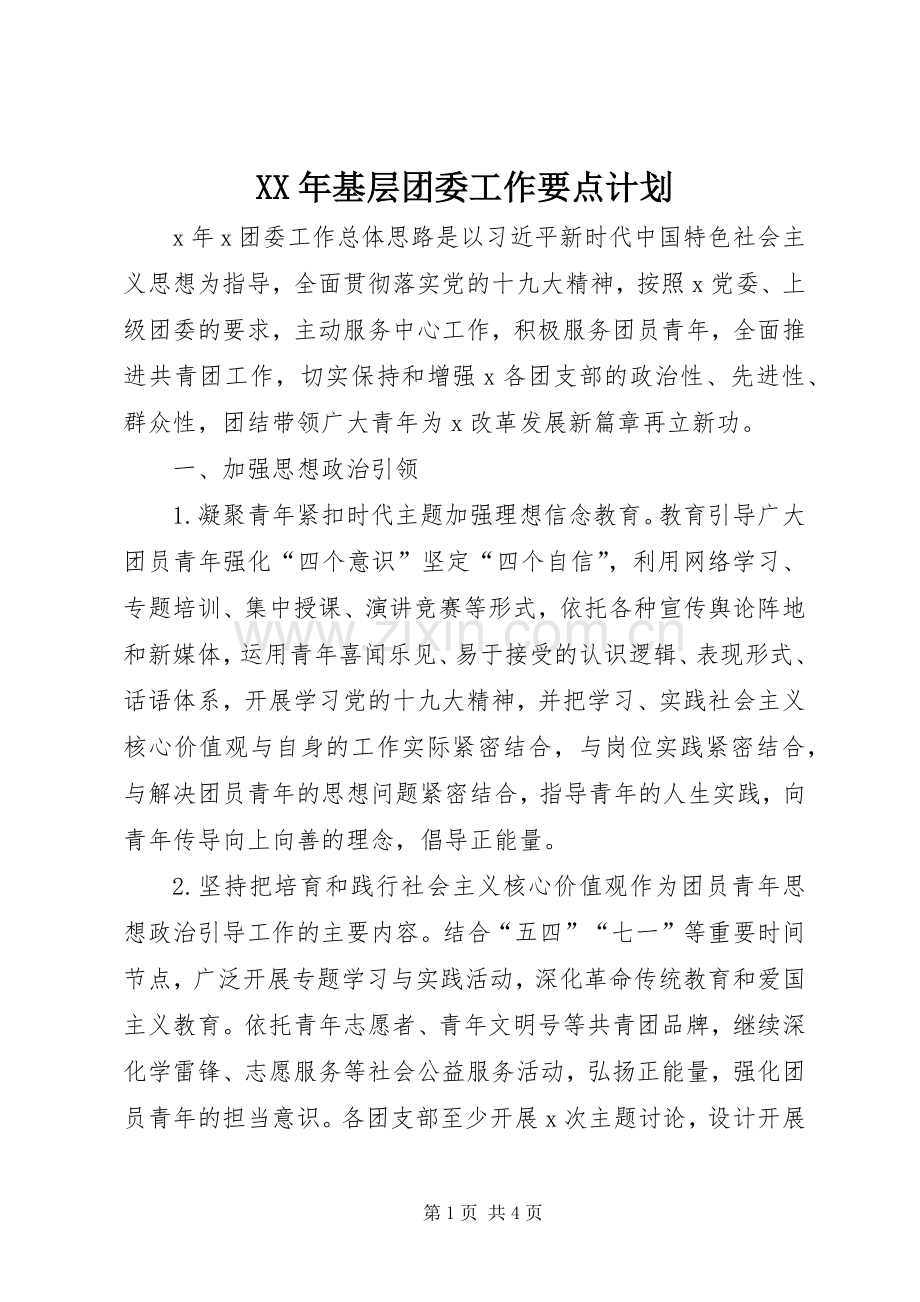 XX年基层团委工作要点计划.docx_第1页