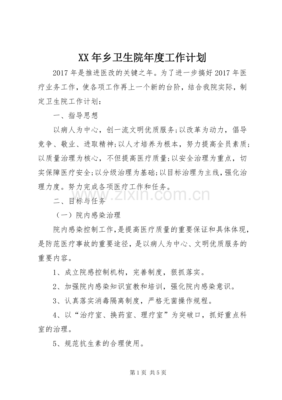 XX年乡卫生院年度工作计划.docx_第1页