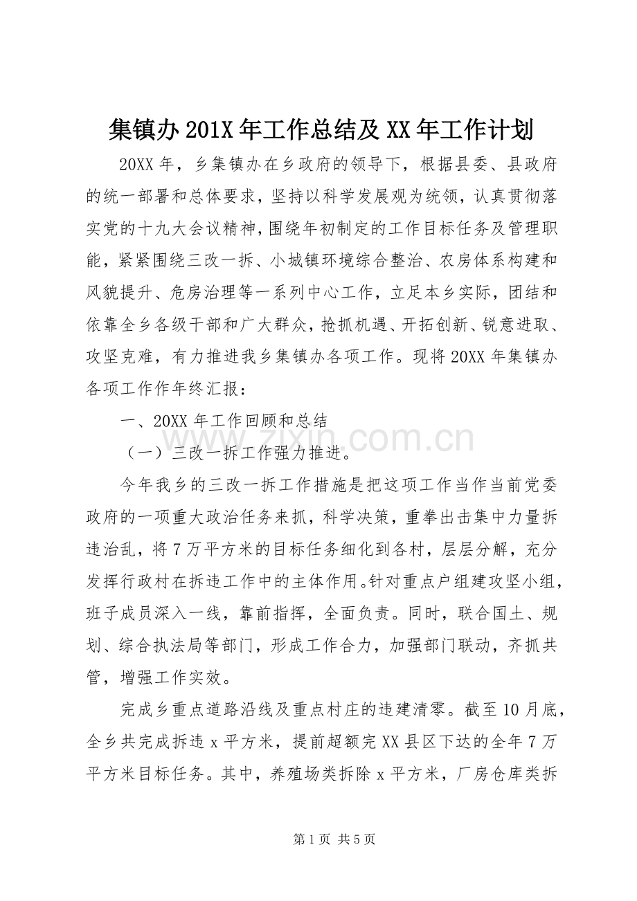 集镇办201X年工作总结及XX年工作计划.docx_第1页