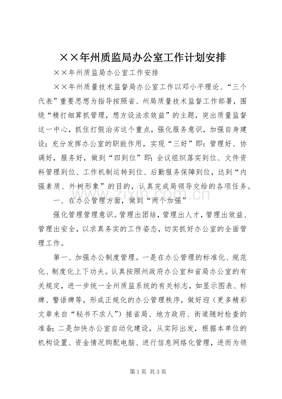 ××年州质监局办公室工作计划安排.docx_第1页