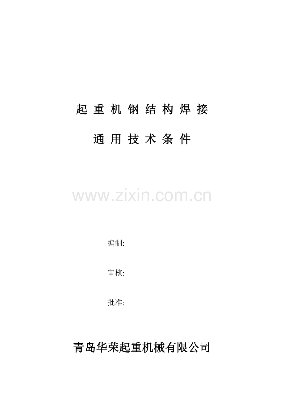 起重机钢结构焊接通用技术条件.doc_第1页