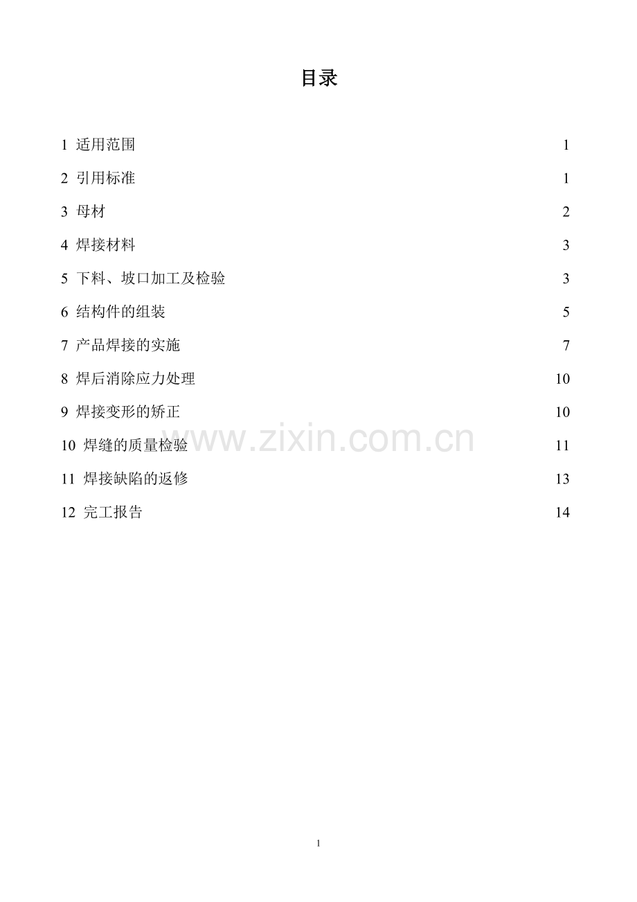 起重机钢结构焊接通用技术条件.doc_第2页