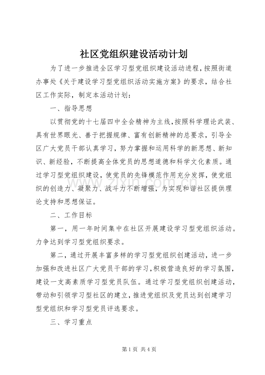 社区党组织建设活动计划.docx_第1页