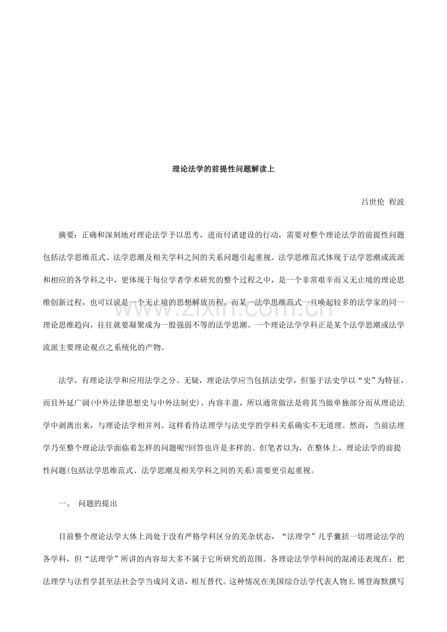 理论法学的前提性问题解读上探讨与研究.doc_第1页