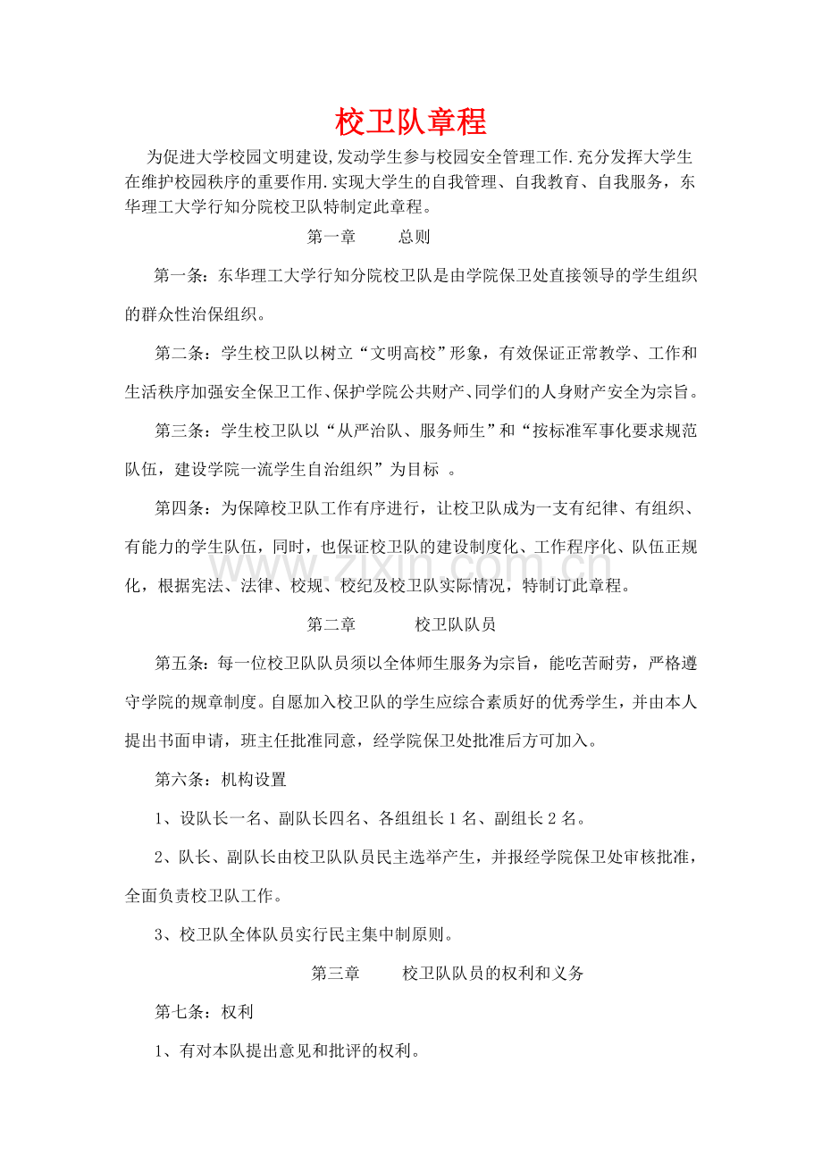 校卫队章程.doc_第1页
