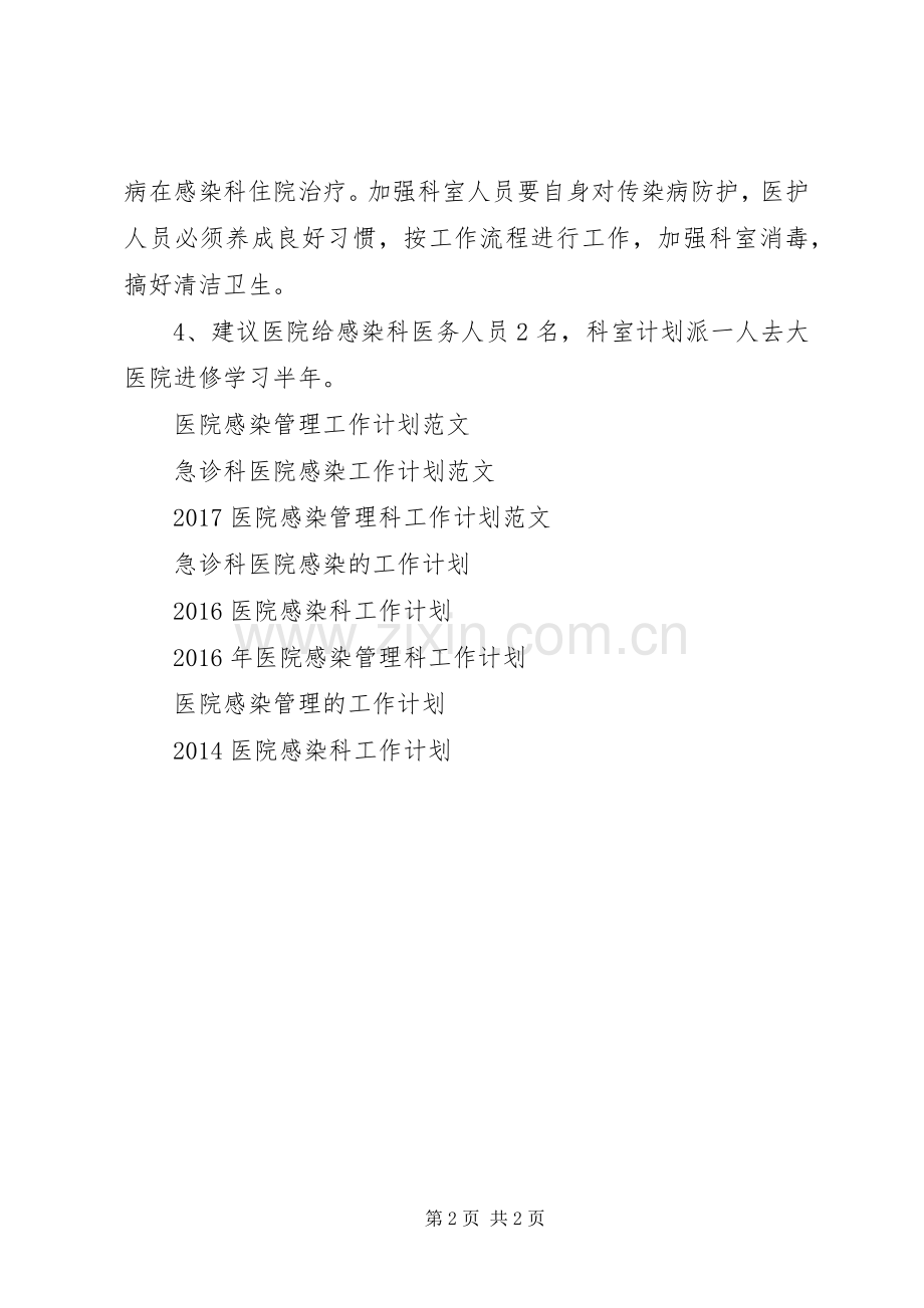 XX年医院感染科工作计划范文.docx_第2页