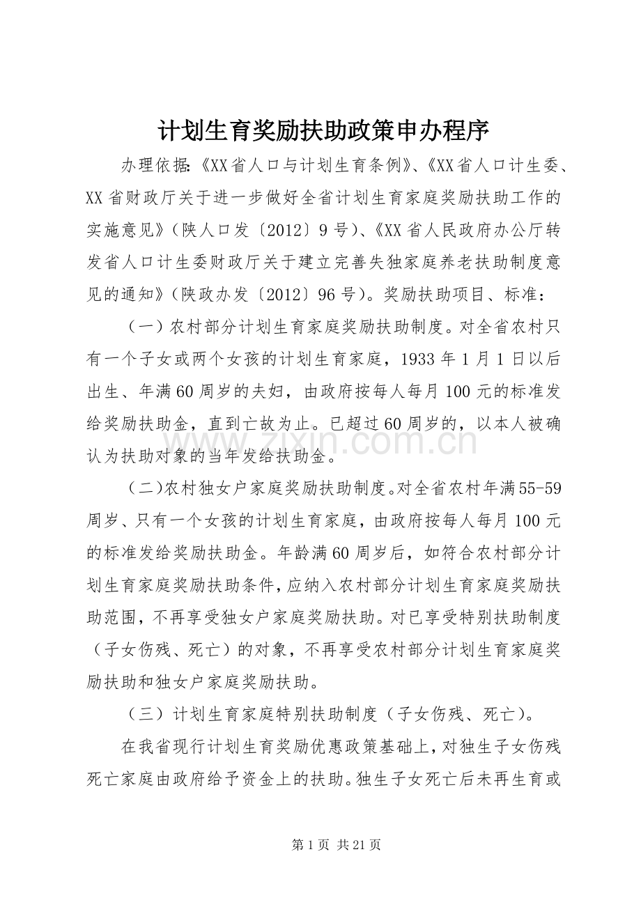 计划生育奖励扶助政策申办程序.docx_第1页