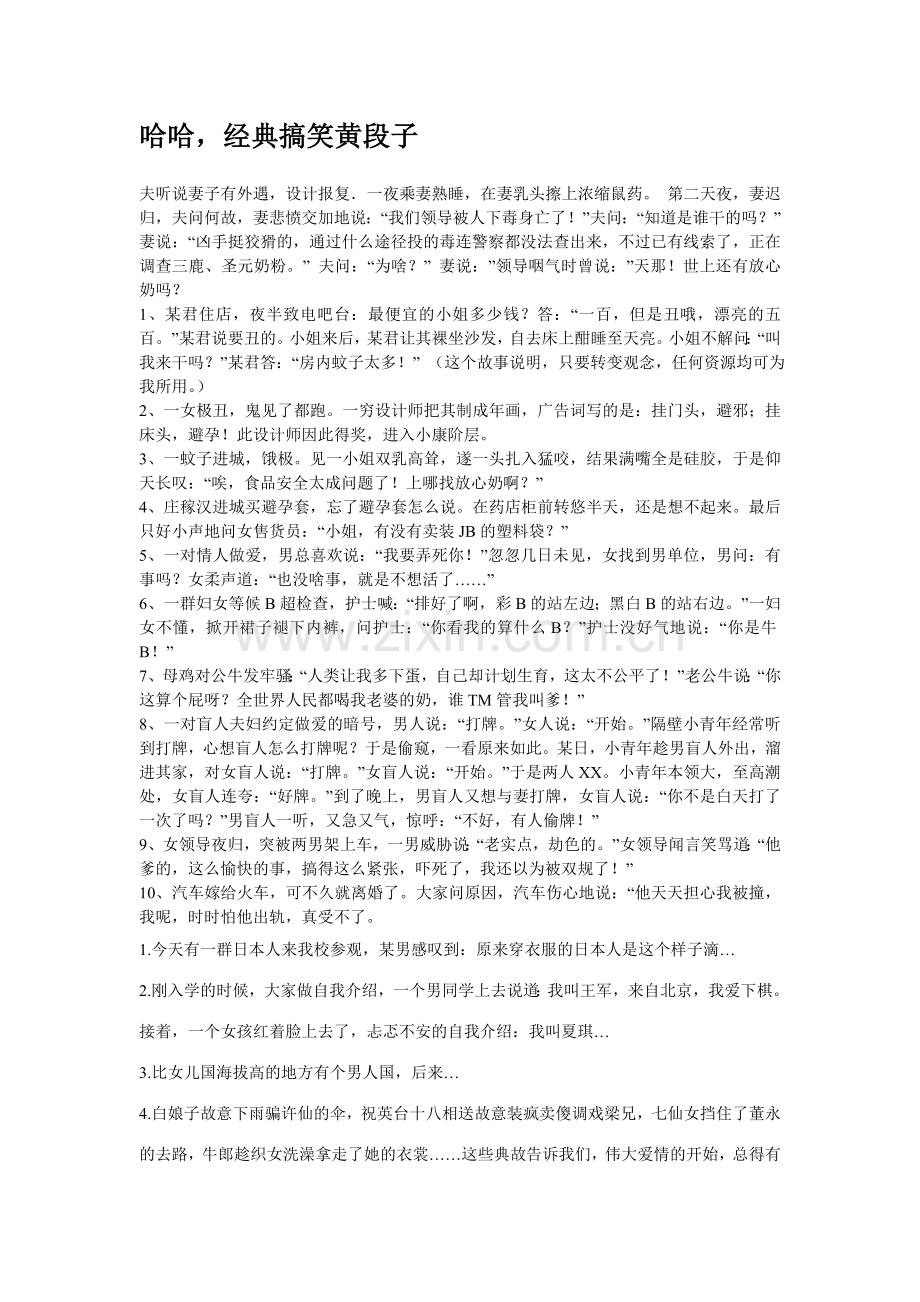哈哈经典搞笑黄段子.doc_第1页