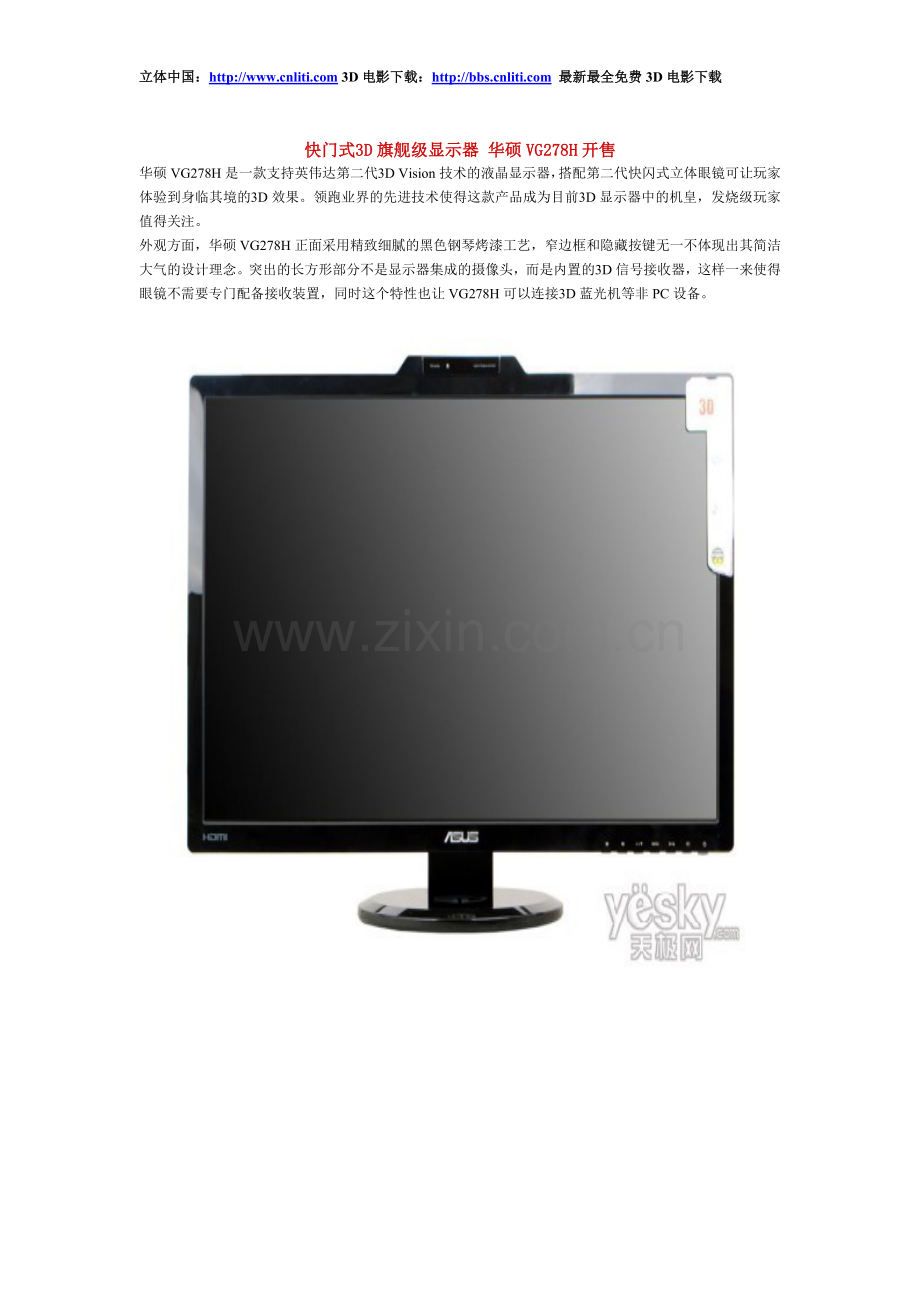 快门式3D旗舰级显示器华硕VG278H开售.doc_第1页