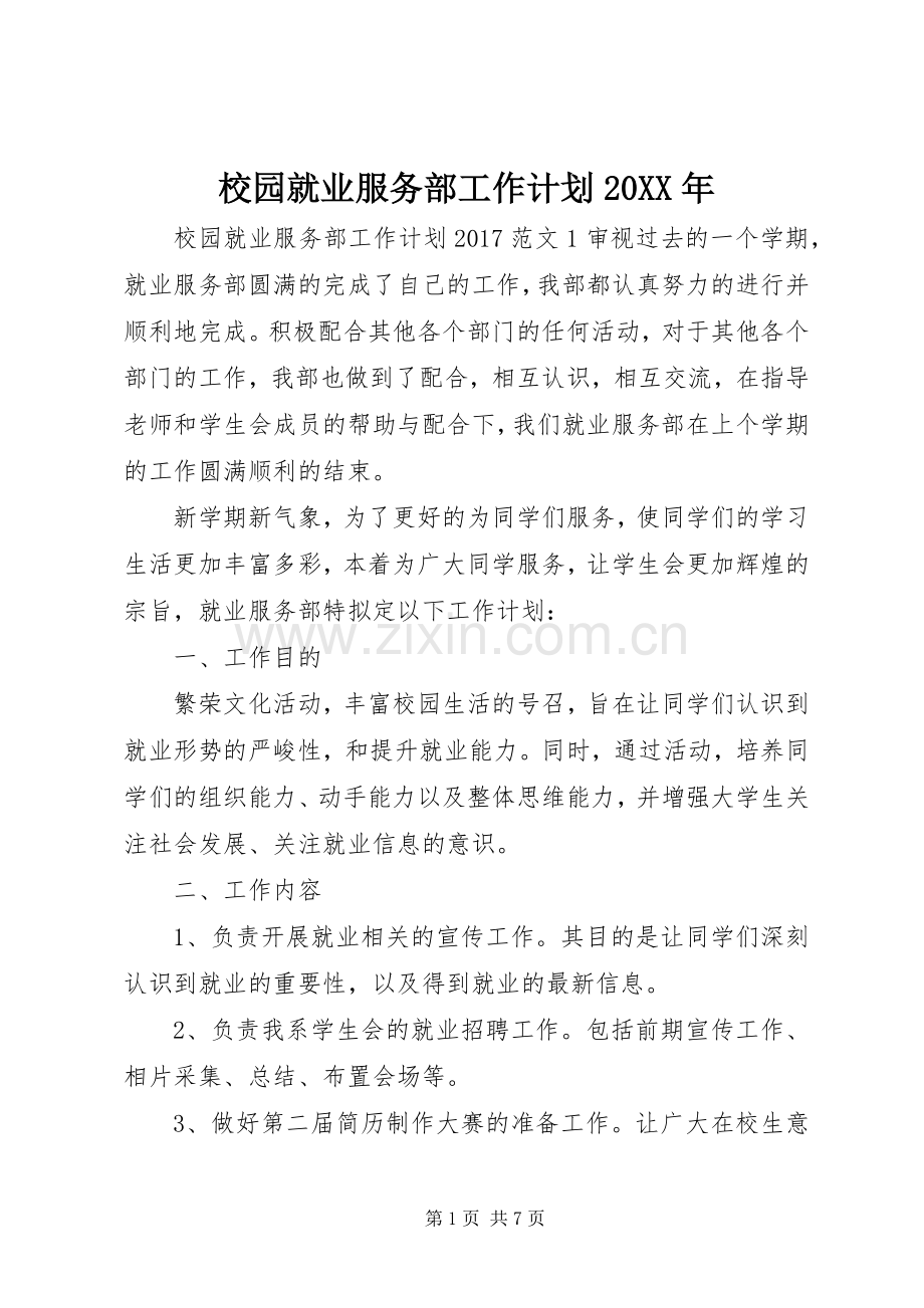 校园就业服务部工作计划20XX年.docx_第1页