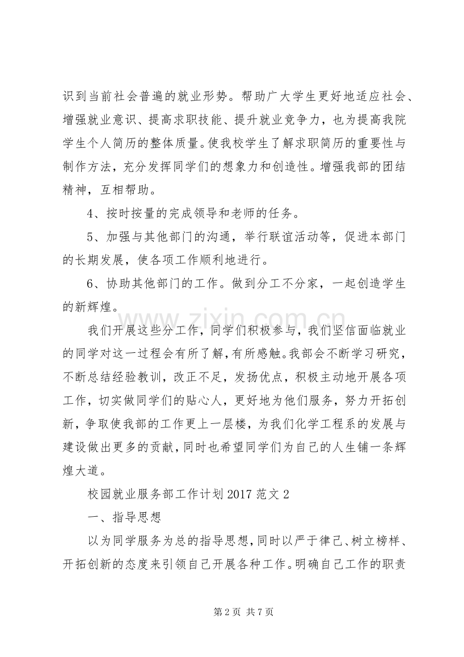 校园就业服务部工作计划20XX年.docx_第2页